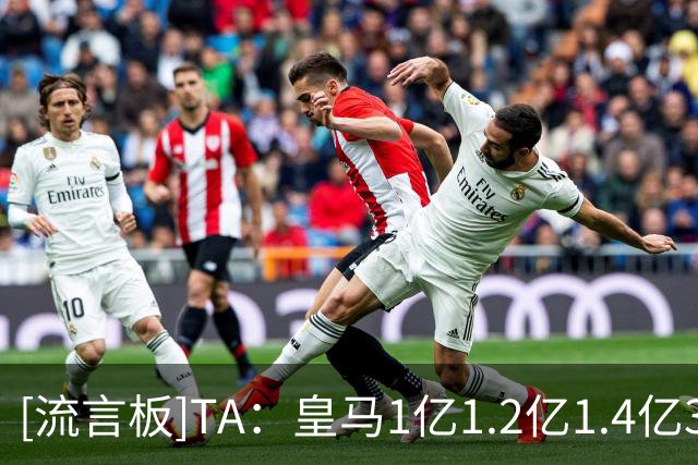 [流言板]TA：皇马1亿/1.2亿/1.4亿3次报价，穆帅用法语游说迪奥曼德